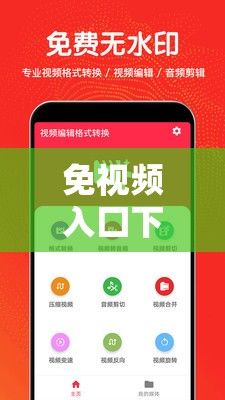 免视频入囗下载-病从口入下一句v3.3.7免费手机版